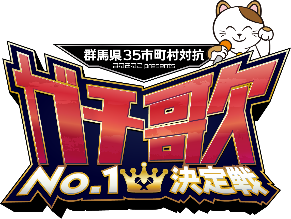 ガチ歌No.1決定戦